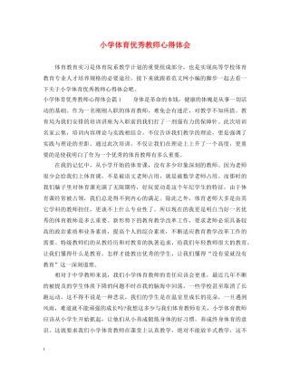 小学体育优秀教师心得体会 