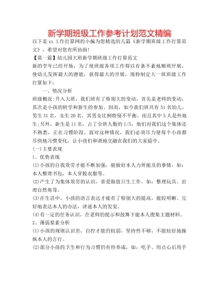 新学期班级工作参考计划范文精编 