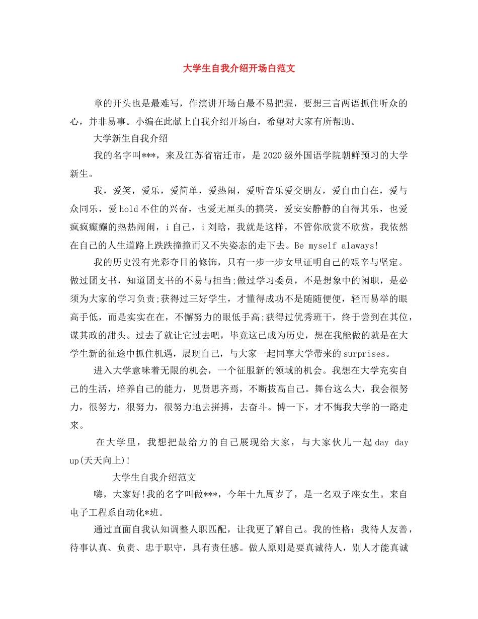大学生自我介绍开场白范文 _第1页