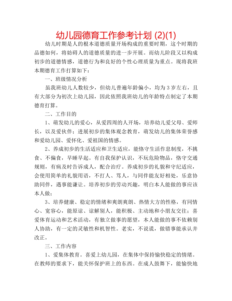 幼儿园德育工作参考计划 (2)(1) _第1页