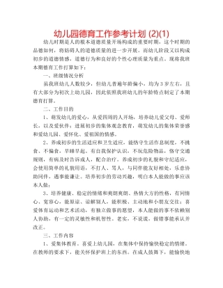 幼儿园德育工作参考计划 (2)(1) 
