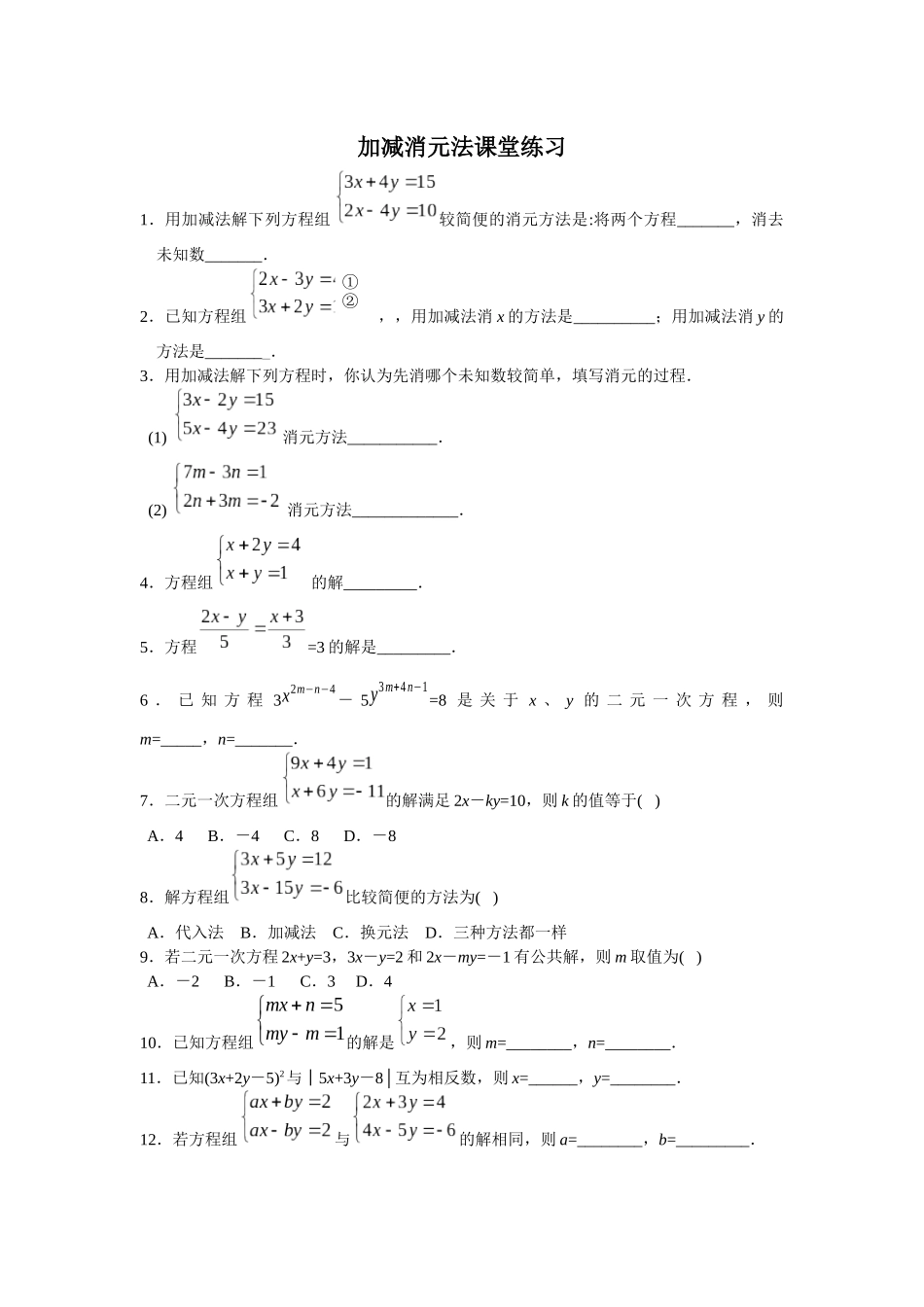 8.2.2--解二元一次方程组——加减消元法-(2)_第1页