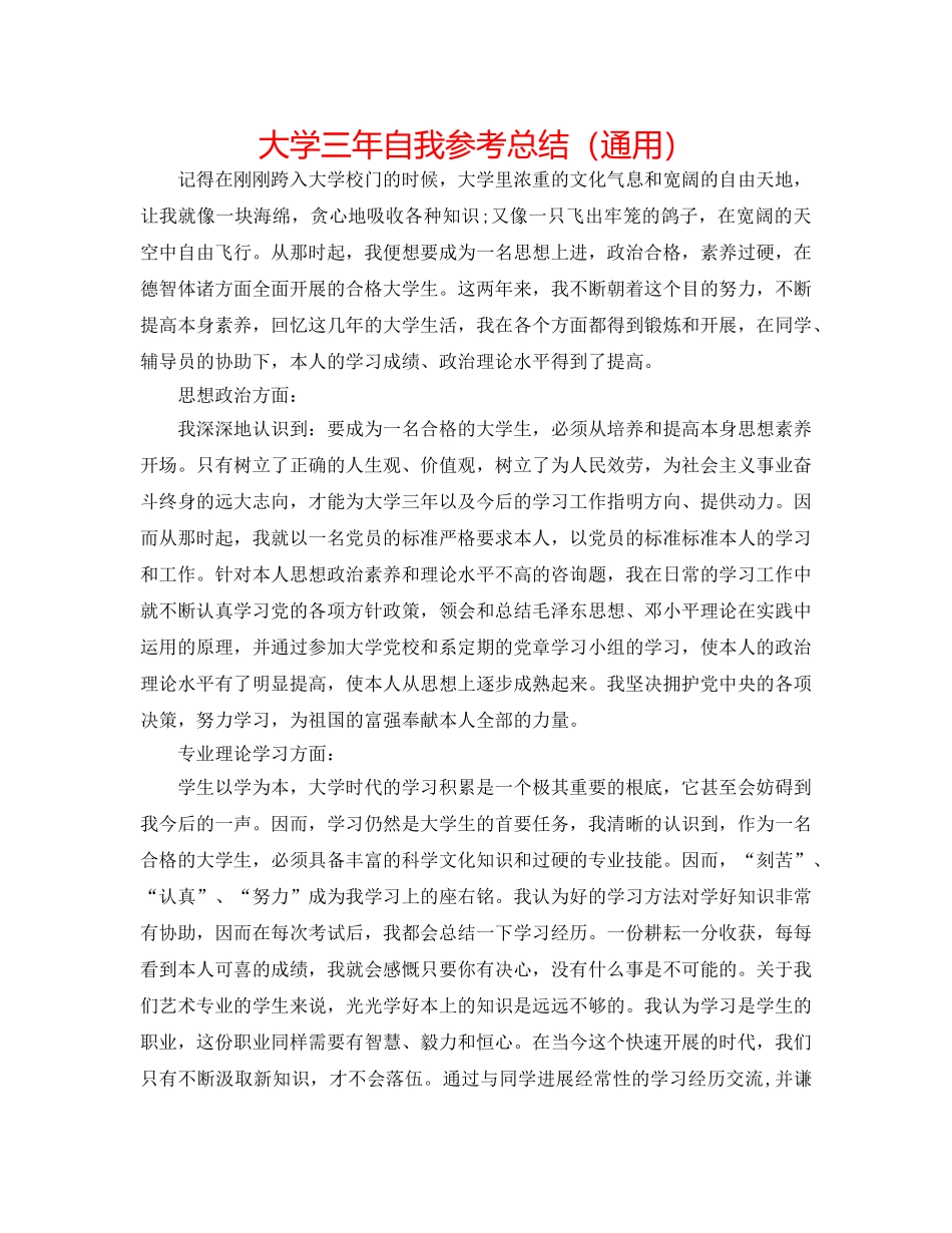 大学三年自我参考总结（通用） _第1页
