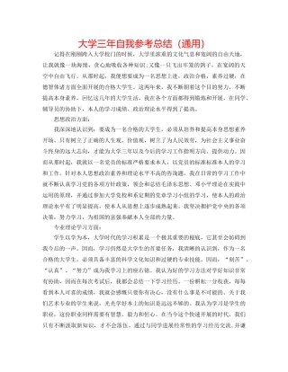 大学三年自我参考总结（通用） 
