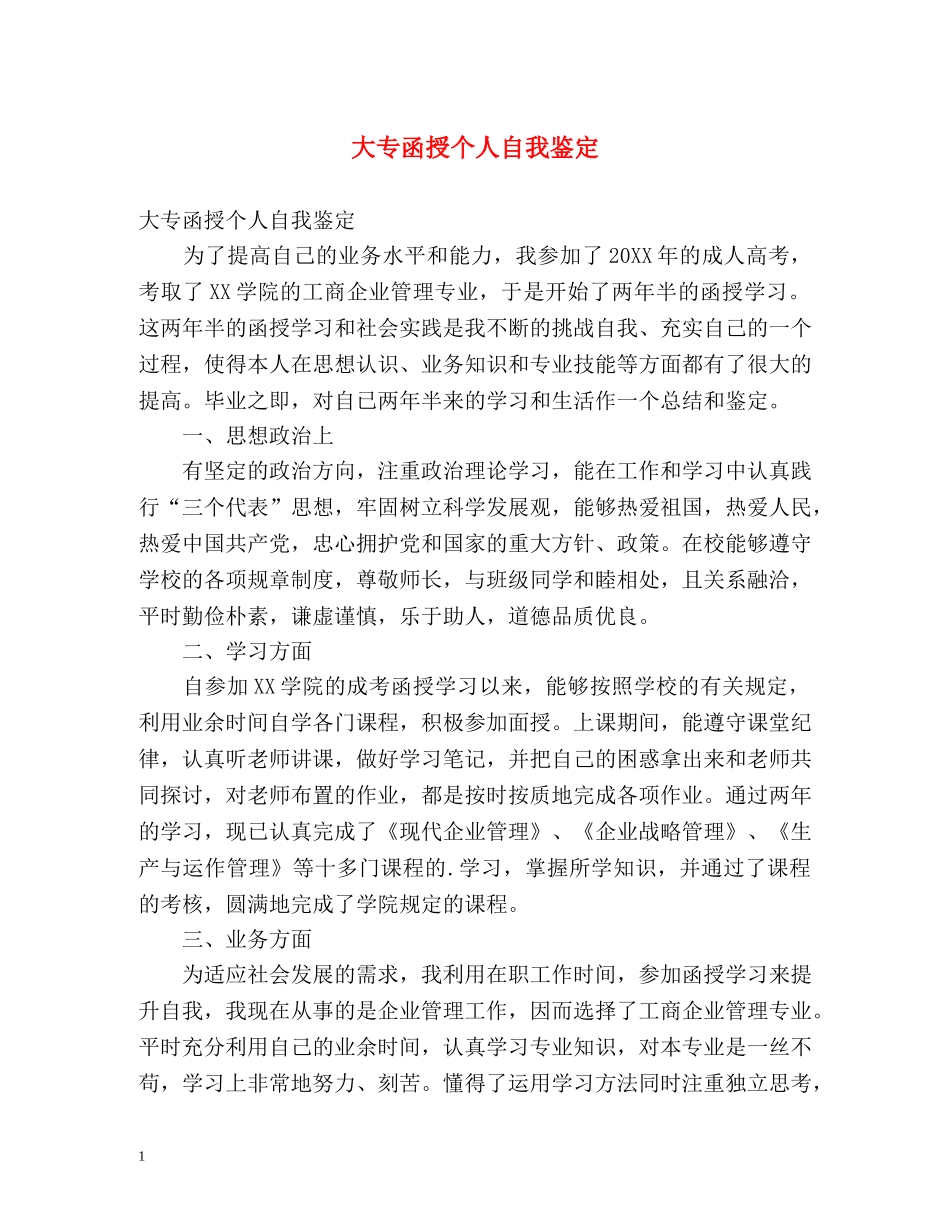 大专函授个人自我鉴定 _第1页