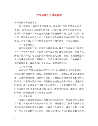 大专函授个人自我鉴定 