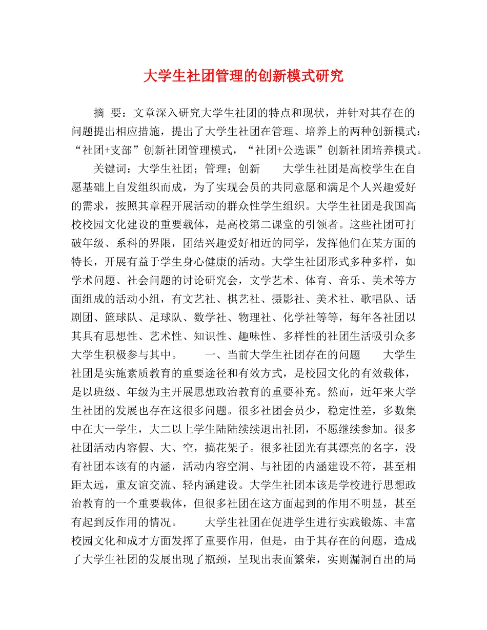 大学生社团管理的创新模式研究 _第1页