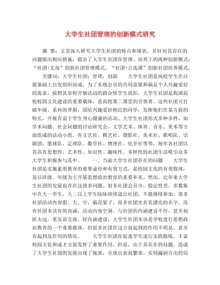 大学生社团管理的创新模式研究 