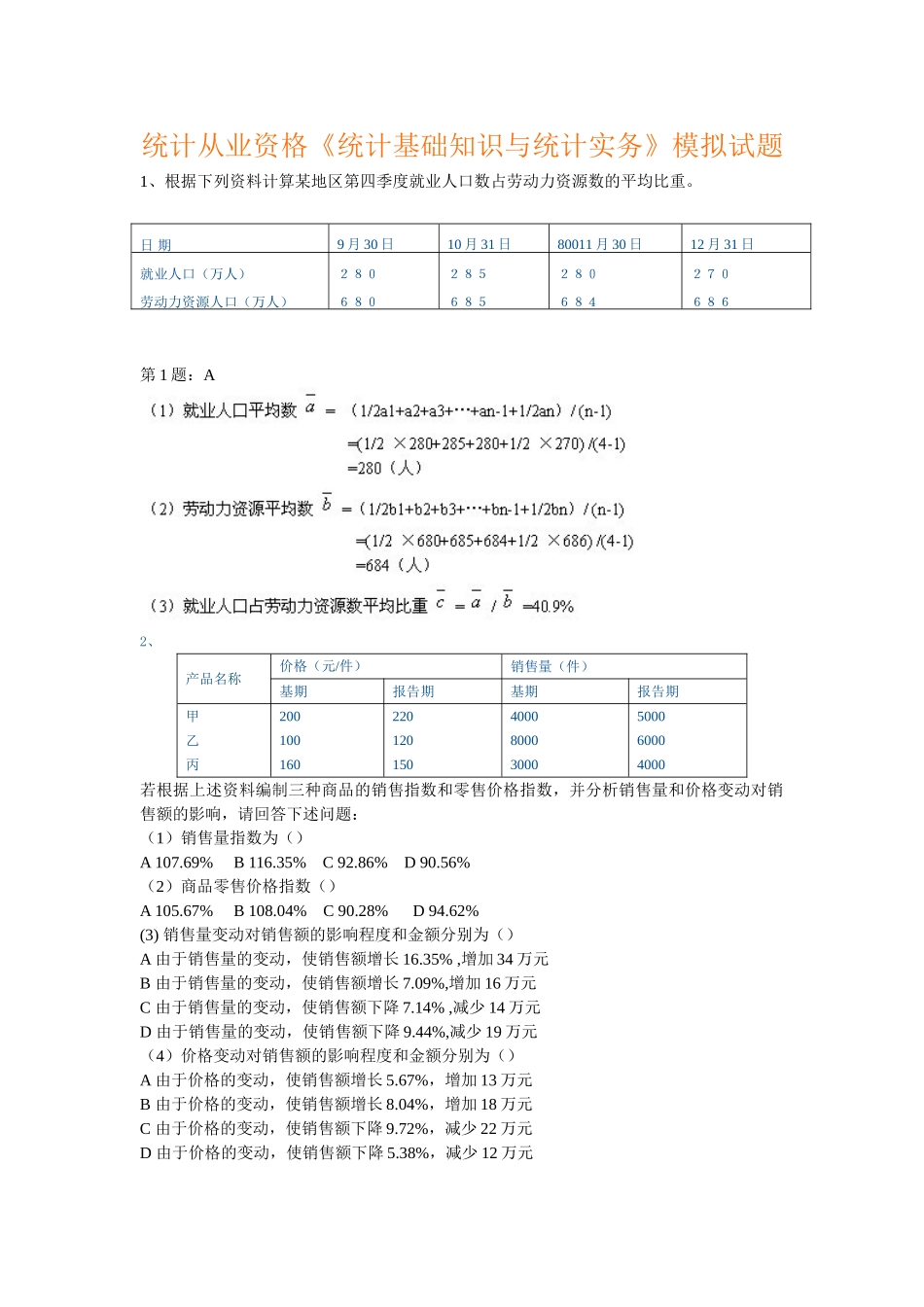 统计从业资格《统计基础知识与统计实务》模拟试题_第1页