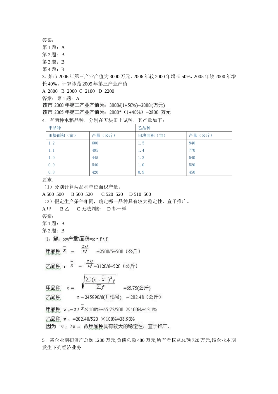 统计从业资格《统计基础知识与统计实务》模拟试题_第2页