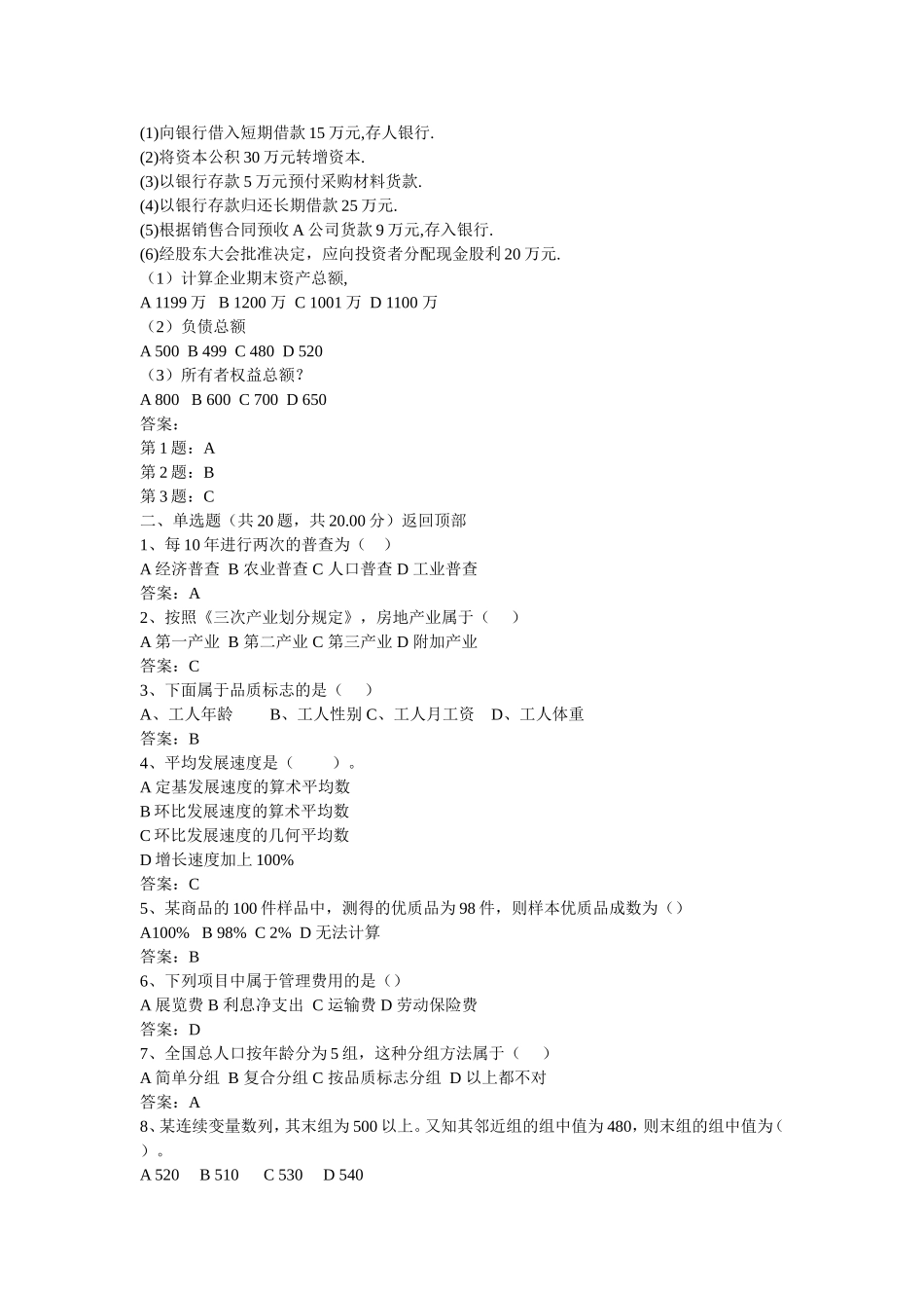 统计从业资格《统计基础知识与统计实务》模拟试题_第3页