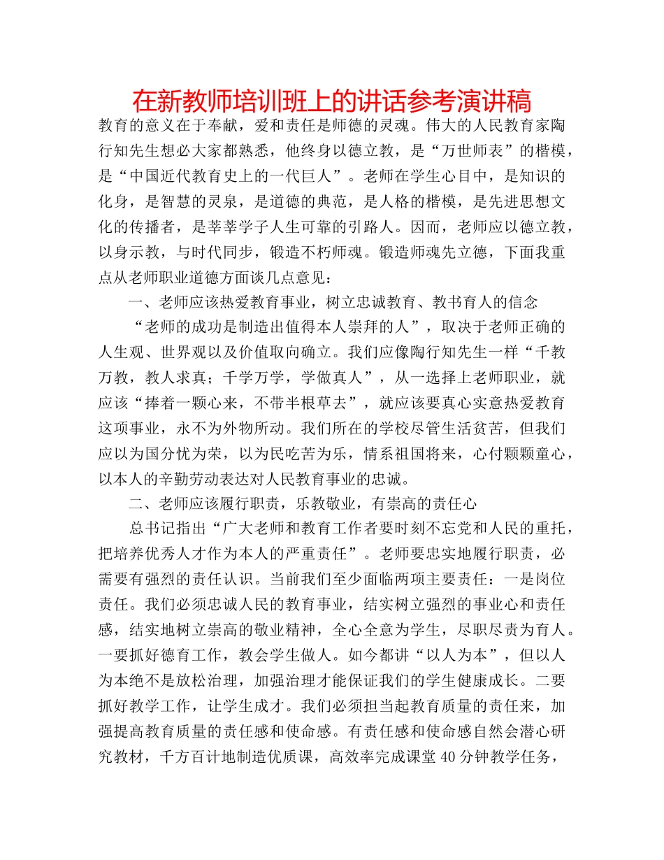 在新教师培训班上的讲话参考演讲稿 _第1页