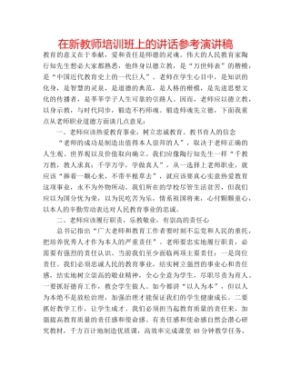 在新教师培训班上的讲话参考演讲稿 