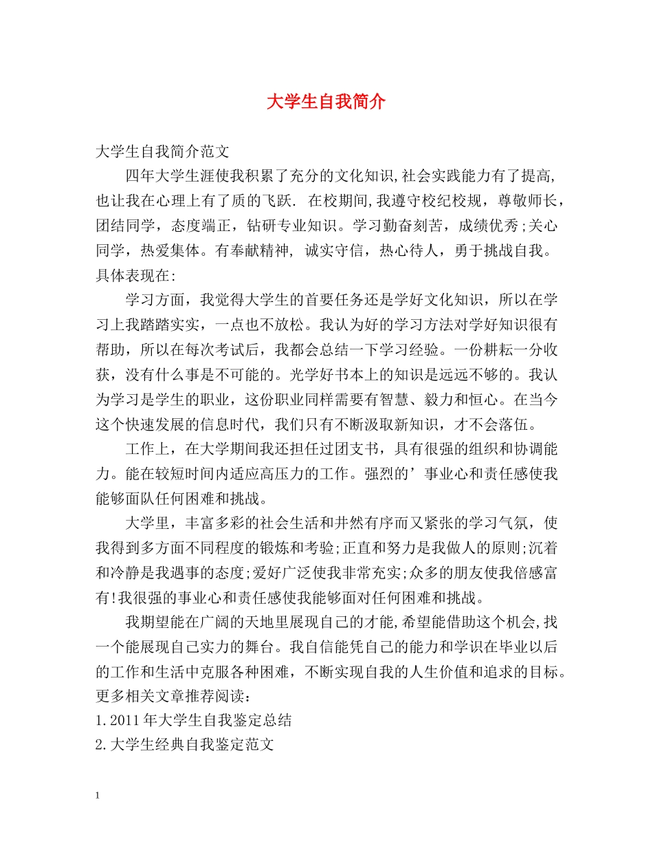 大学生自我简介 _第1页
