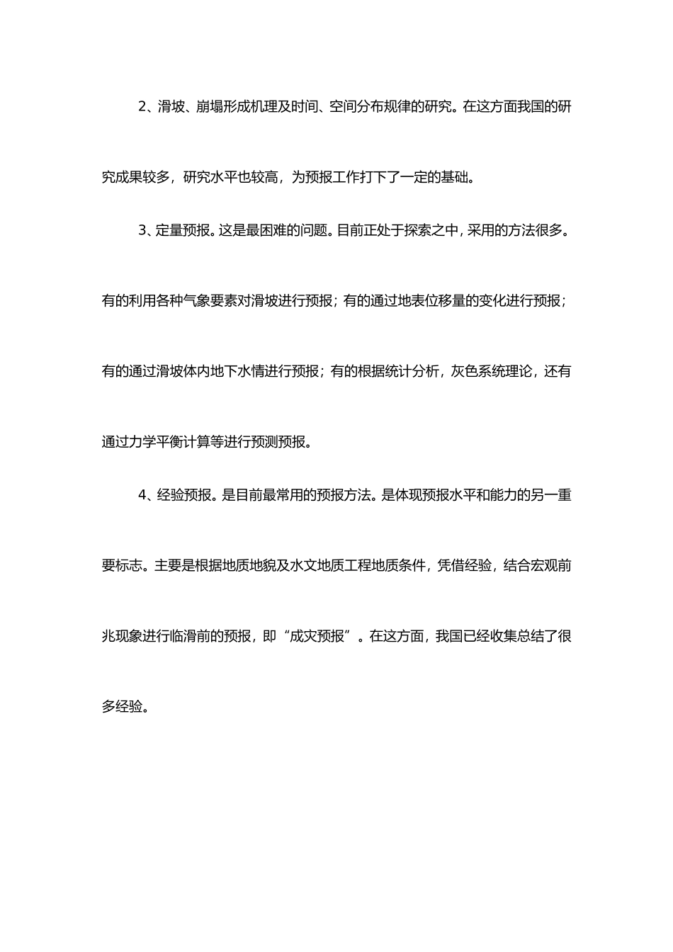 目前我国预报滑坡、崩塌的能力和水平如何？_第2页