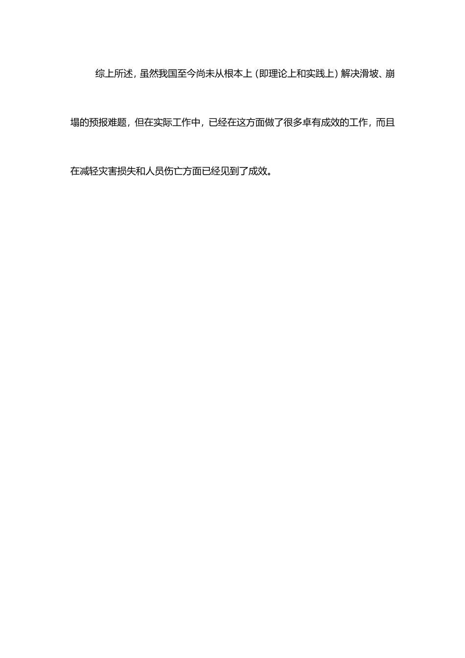 目前我国预报滑坡、崩塌的能力和水平如何？_第3页
