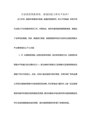 目前我国预报滑坡、崩塌的能力和水平如何？