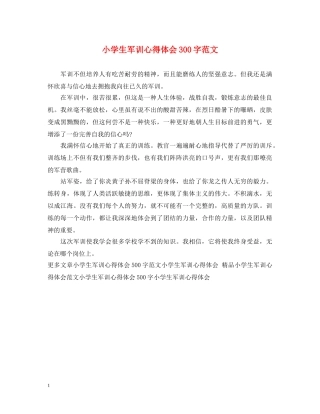 小学生军训心得体会300字范文 