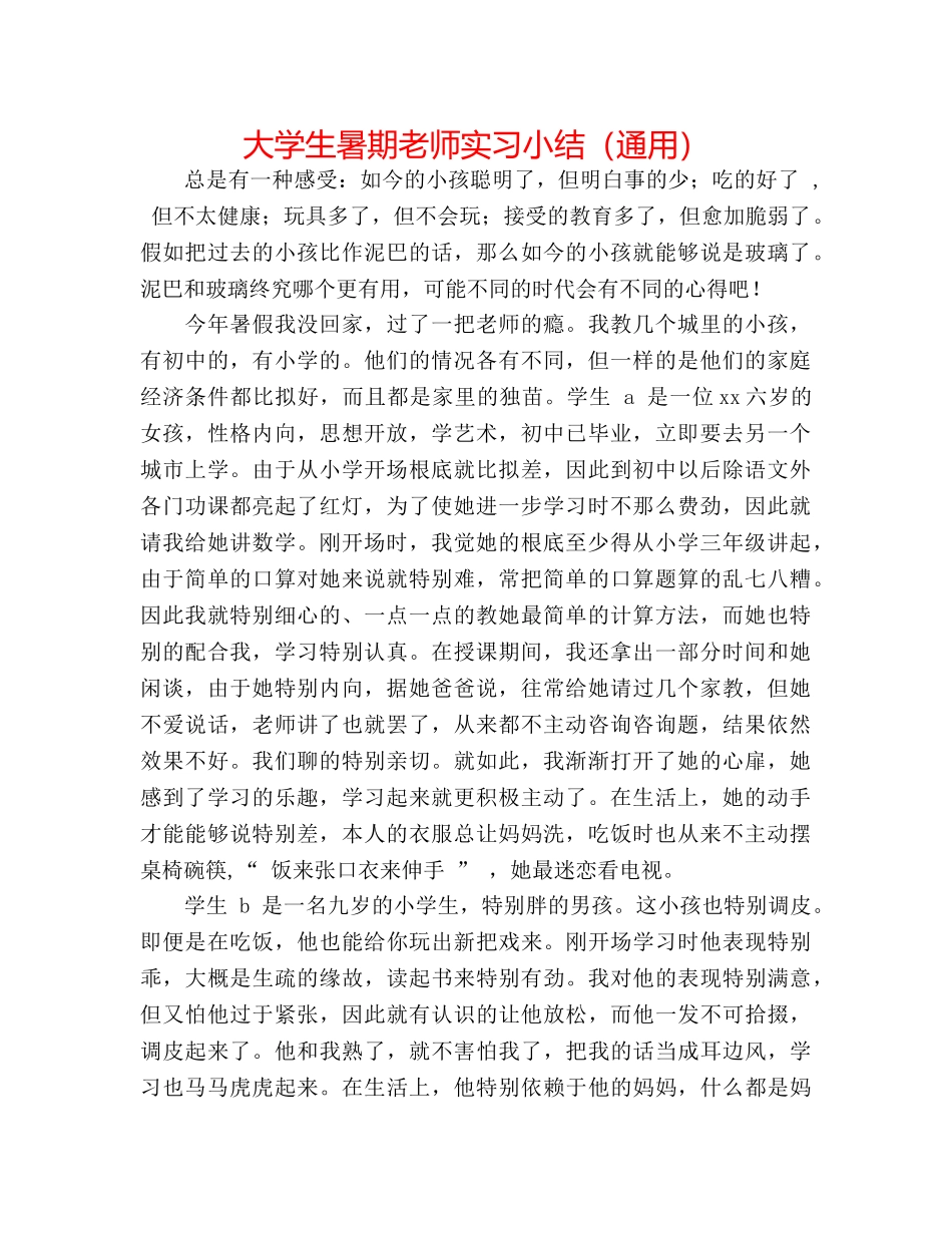 大学生暑期教师实习小结（通用） _第1页