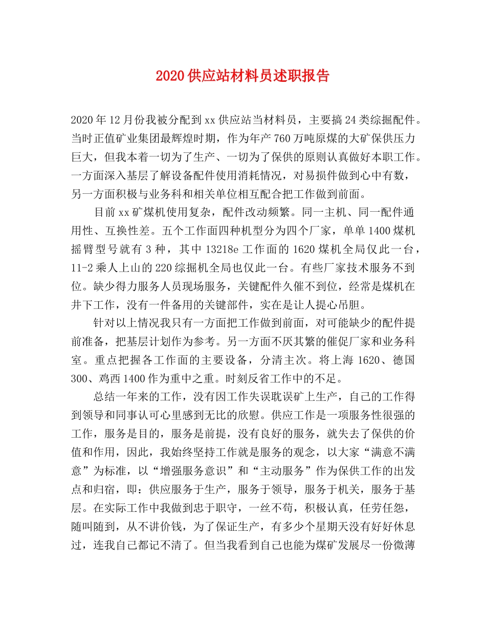 2024供应站材料员述职报告 _第1页