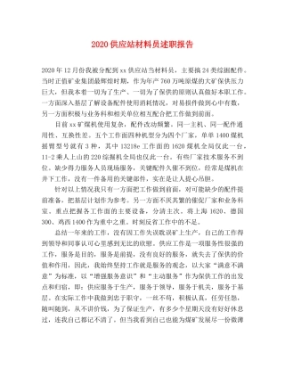 2024供应站材料员述职报告 