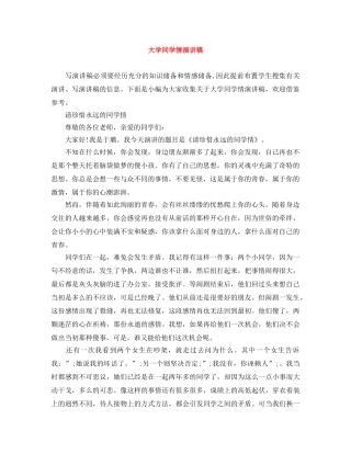 大学同学情演讲稿 