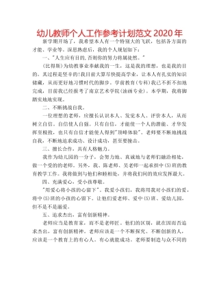 幼儿教师个人工作参考计划范文2020年 