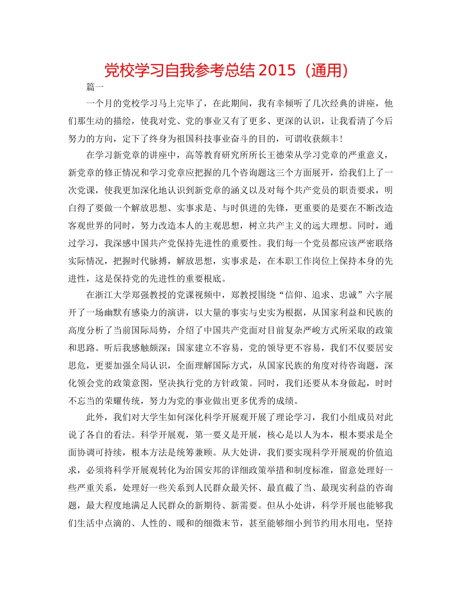 党校学习自我参考总结2015（通用） _第1页