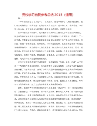 党校学习自我参考总结2015（通用） 