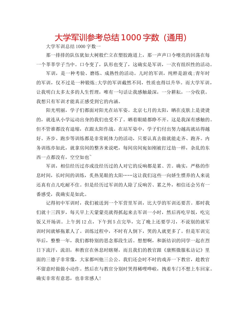 大学军训参考总结1000字数（通用） _第1页