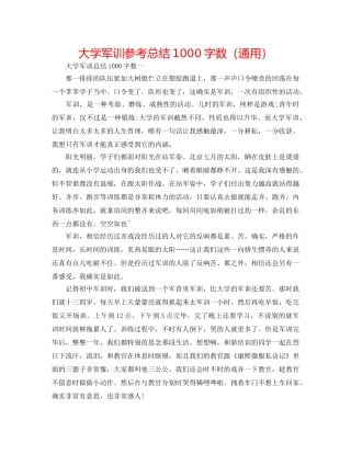 大学军训参考总结1000字数（通用） 