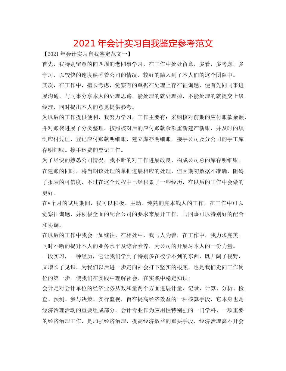 2024年会计实习自我鉴定参考范文 _第1页