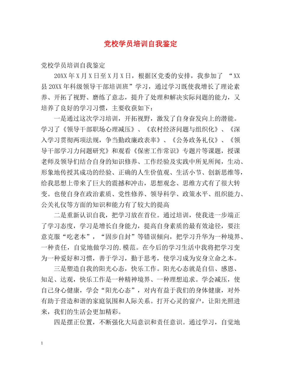 党校学员培训自我鉴定 _第1页