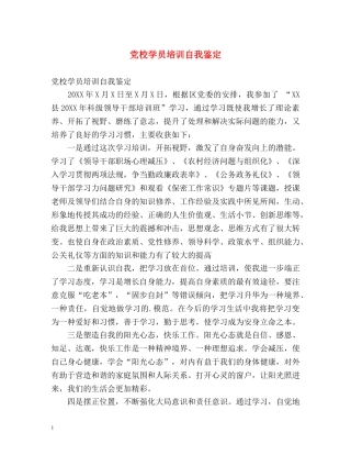 党校学员培训自我鉴定 