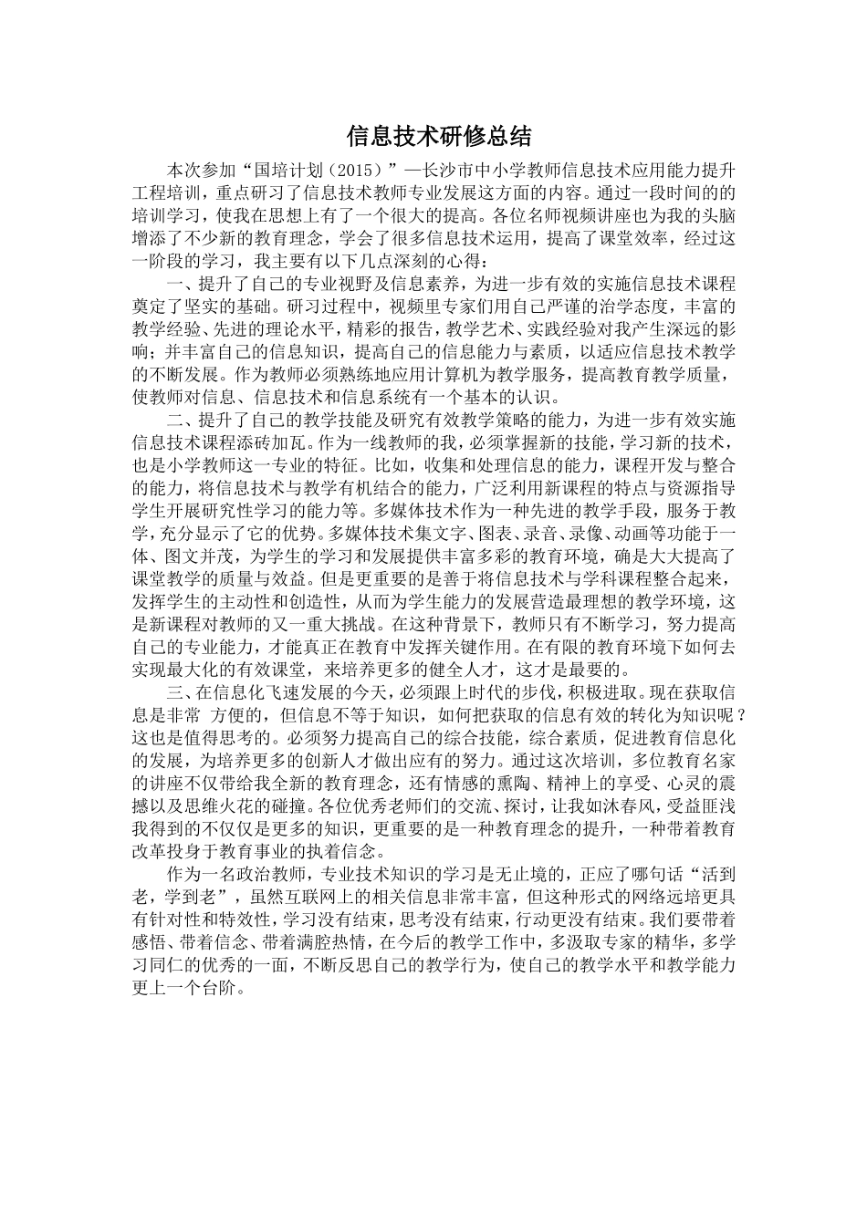 信息技术研修总结_第1页