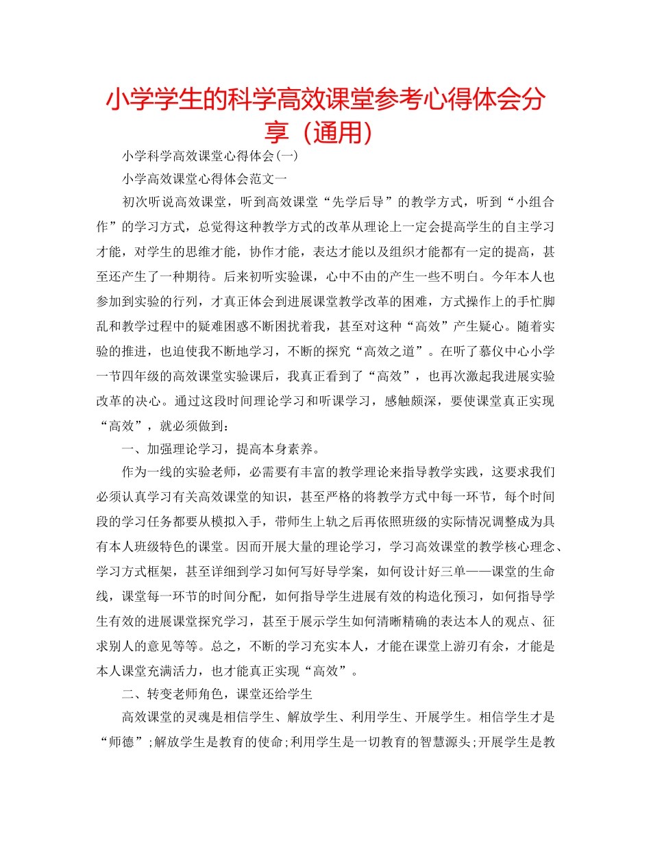 小学学生的科学高效课堂参考心得体会分享（通用） _第1页