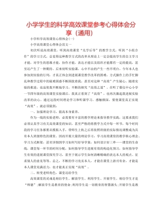小学学生的科学高效课堂参考心得体会分享（通用） 