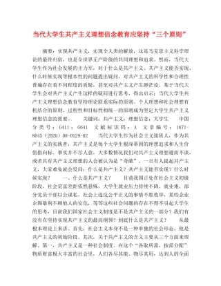 当代大学生共产主义理想信念教育应坚持“三个原则” 