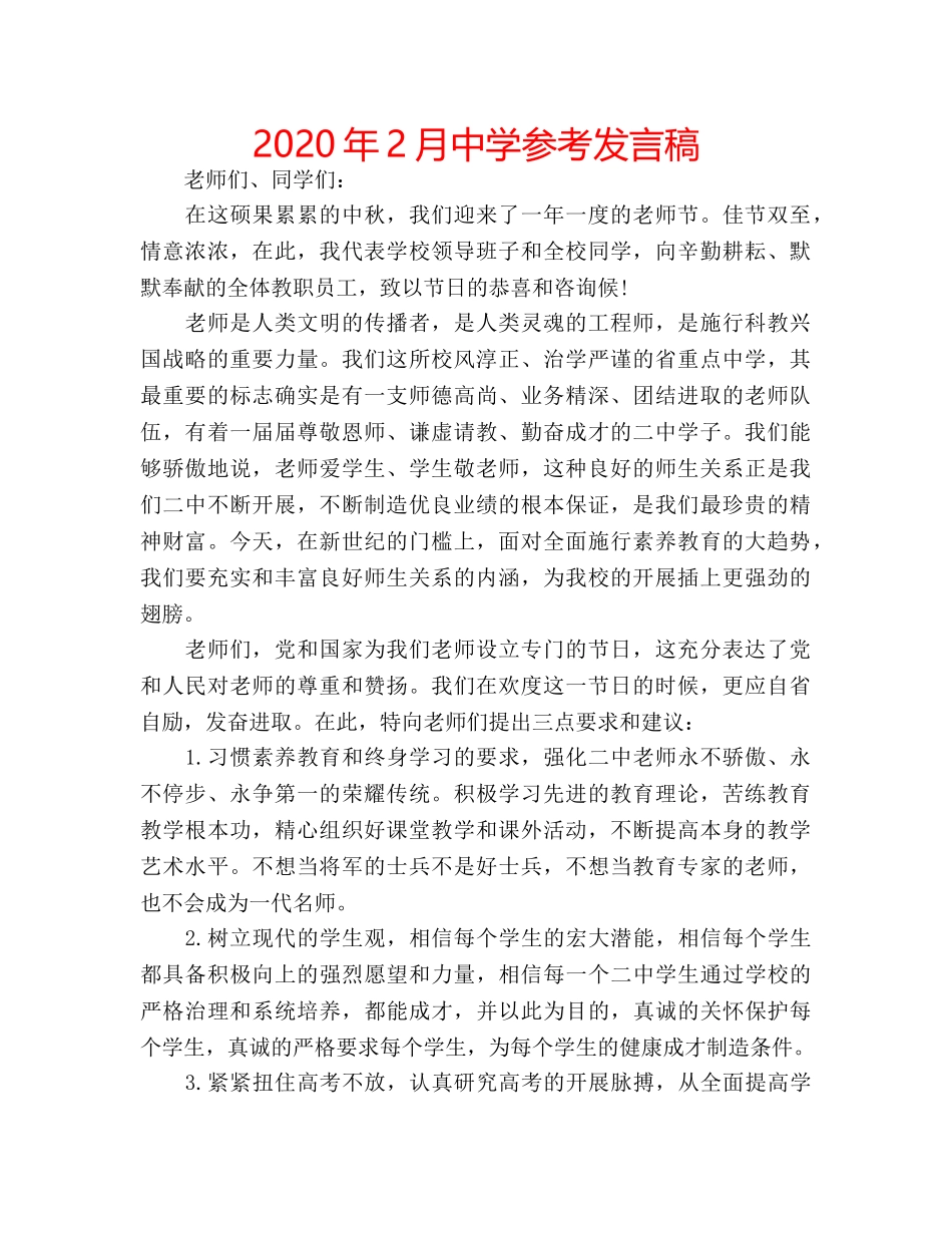 2024年2月中学参考发言稿 _第1页