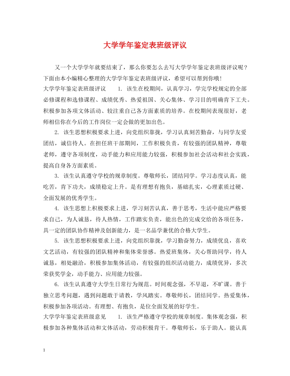 大学学年鉴定表班级评议 _第1页