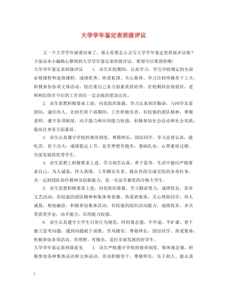 大学学年鉴定表班级评议 