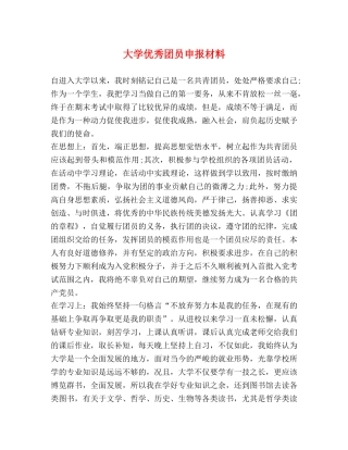 大学优秀团员申报材料 