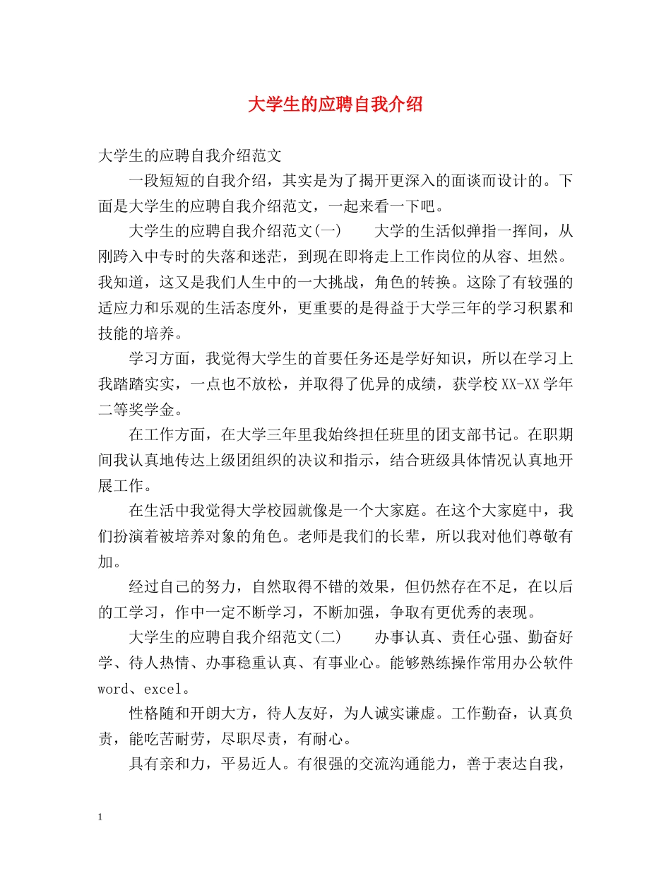 大学生的应聘自我介绍 _第1页
