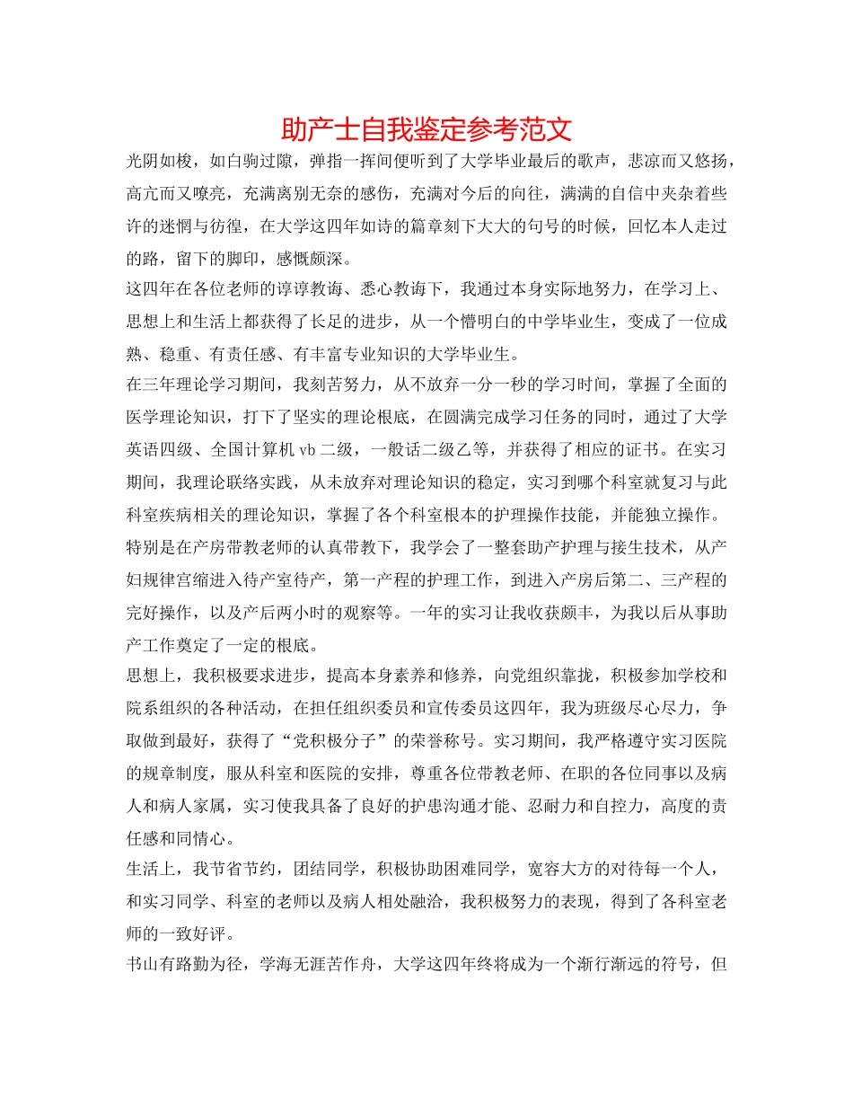 助产士自我鉴定参考范文 _第1页