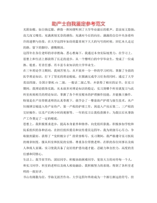 助产士自我鉴定参考范文 