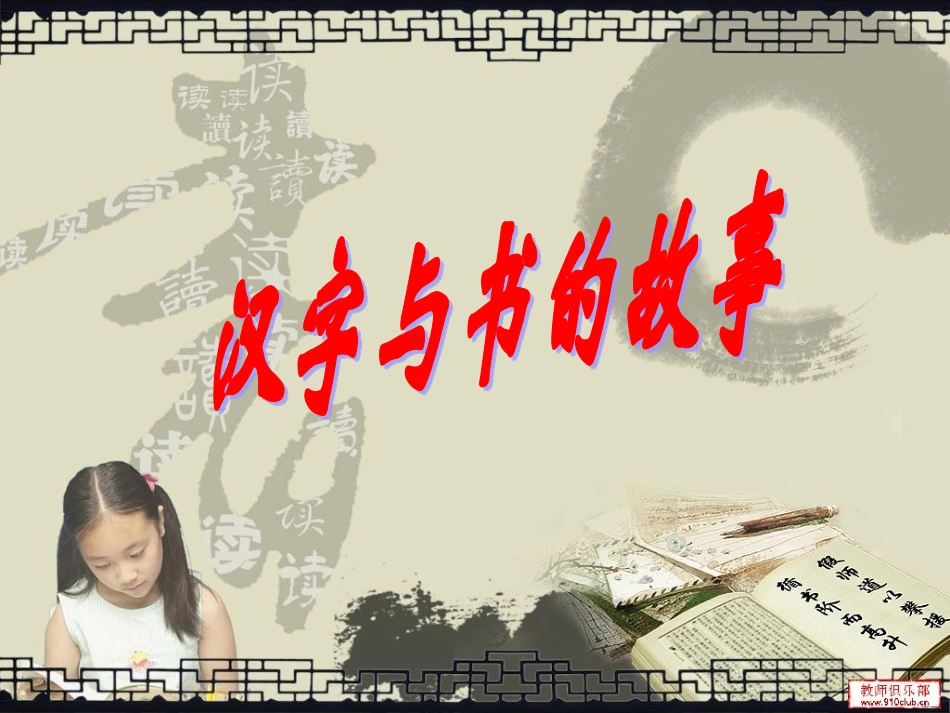人教新课标小学品德与社会五年级下册《汉字和书的故事》课件_第1页