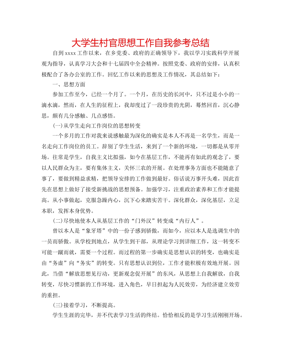 大学生村官思想工作自我参考总结 _第1页