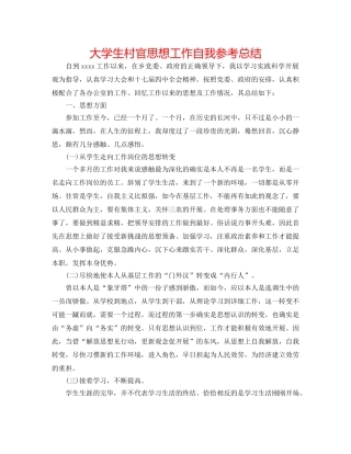 大学生村官思想工作自我参考总结 