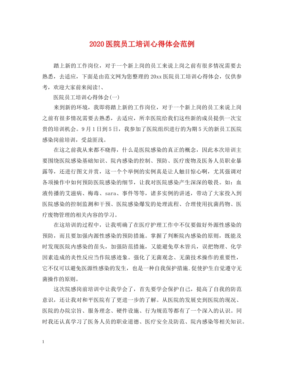 2024医院员工培训心得体会范例 _第1页