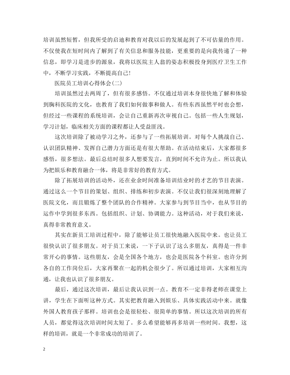 2024医院员工培训心得体会范例 _第2页